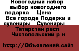 Новогодний набор, выбор новогоднего подарка! › Цена ­ 1 270 - Все города Подарки и сувениры » Сувениры   . Татарстан респ.,Чистопольский р-н